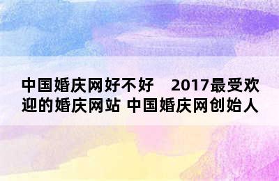 中国婚庆网好不好　2017最受欢迎的婚庆网站 中国婚庆网创始人